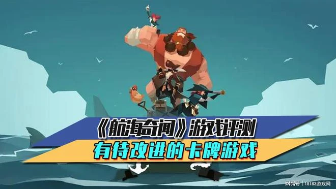 《航海奇聞》遊戲評測 有待改進的卡牌遊戲