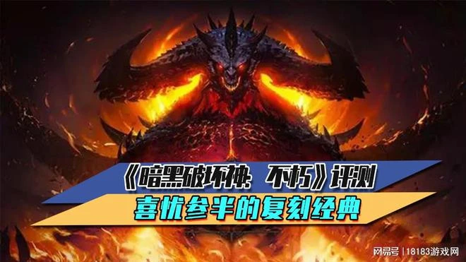 《暗黑破壞神：不朽》評測 喜憂參半的復刻經典