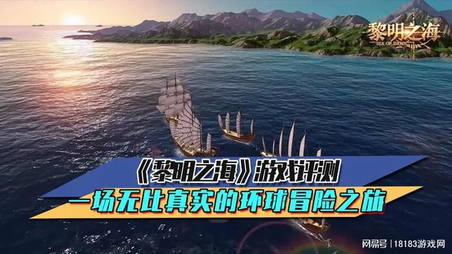 《黎明之海》遊戲評測 一場無比真實的環球冒險之旅