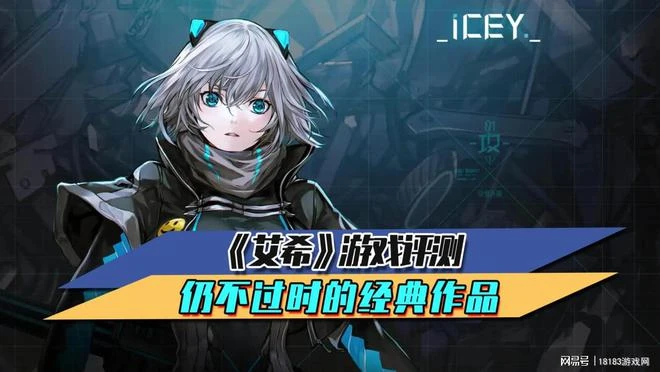 《艾希》遊戲評測 仍不過時的經典作品