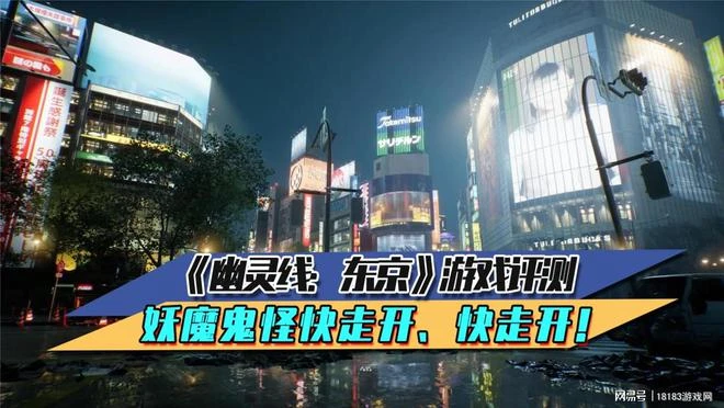 《幽靈線：東京》遊戲評測 妖魔鬼怪快走開、快走開！