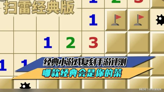 經典小遊戲復刻手游評測合集 哪款經典會是你的菜