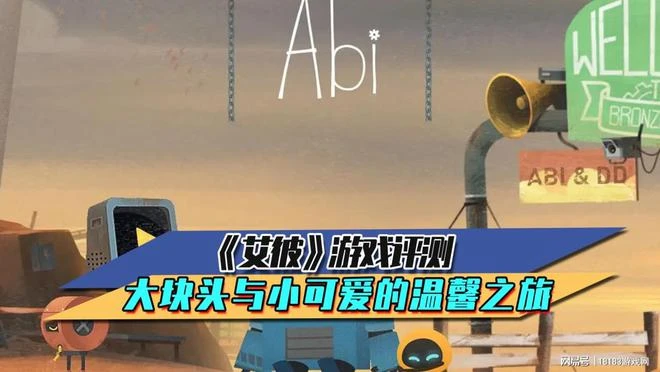 《艾彼》遊戲評測 大塊頭與小可愛的溫馨之旅