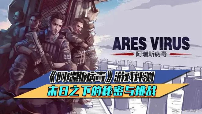 《阿瑞斯病毒》遊戲評測 末日之下的秘密與挑戰