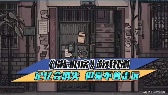 《6棟301房》遊戲評測 記憶會消失，但愛不曾走遠