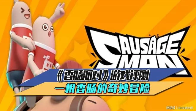 香腸派對評測 一根香腸的奇妙冒險