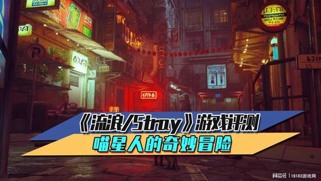 《流浪/Stray》遊戲評測 喵星人的奇妙冒險