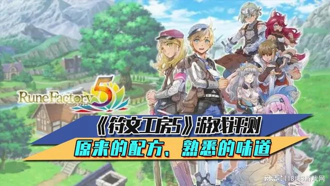 《符文工房5》遊戲評測 原來的配方、熟悉的味道