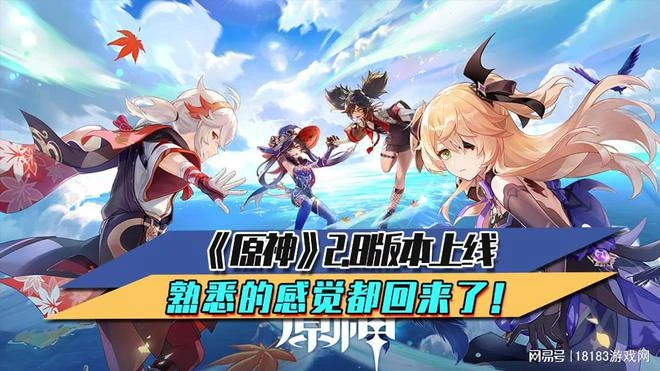 原神2.8版本上線 他們來了！熟悉的感覺都回來了！