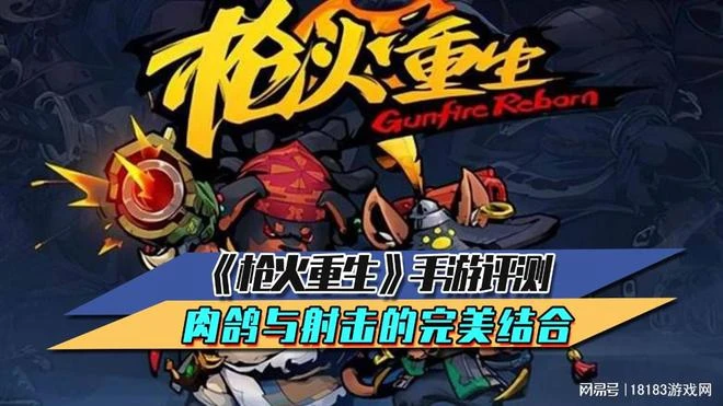 《槍火重生》手游評測 肉鴿與射擊的完美結合