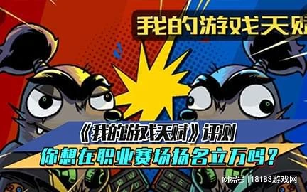 《我的遊戲天賦》評測 你想在職業賽場揚名立萬嗎？