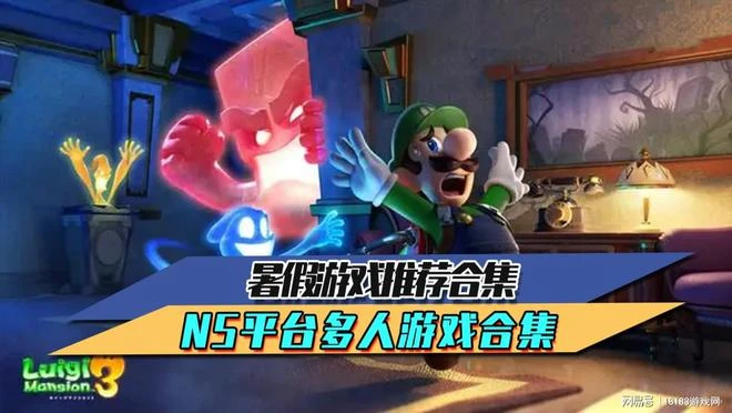 暑假遊戲推薦合集 NS平台多人遊戲合集