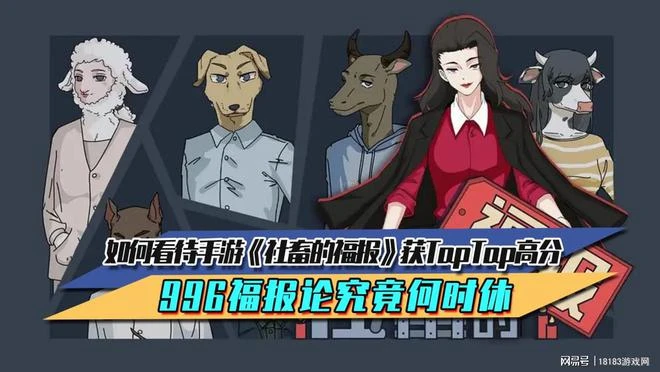 如何看待手游《社畜的福報》獲TapTap高分 996福報論究竟何時休