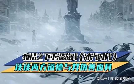 疫情之下重溫遊戲《冰汽時代》 談談西方道德與其偽善面具