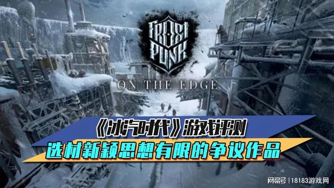 《冰汽時代》遊戲評測 選材新穎、思想有限的爭議作品