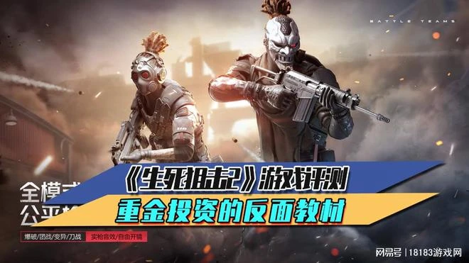 《生死狙擊2》遊戲評測 重金投資的反面教材