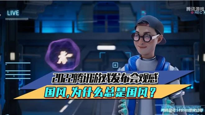 2022騰訊遊戲發布會觀感 為什麼總是國風？