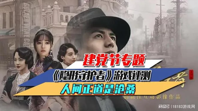 建黨節專題 《隱形守護者》遊戲評測 人間正道是滄桑