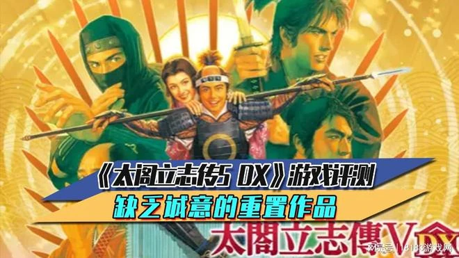 《太閤立志傳5 DX》遊戲評測 缺乏誠意的重置作品