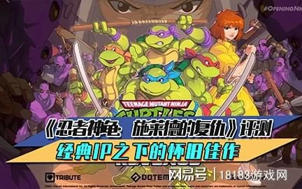 《忍者神龜：施萊德的復仇》評測 經典IP之下的懷舊佳作