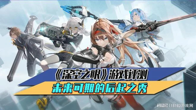 《深空之眼》遊戲評測 未來可期的後起之秀