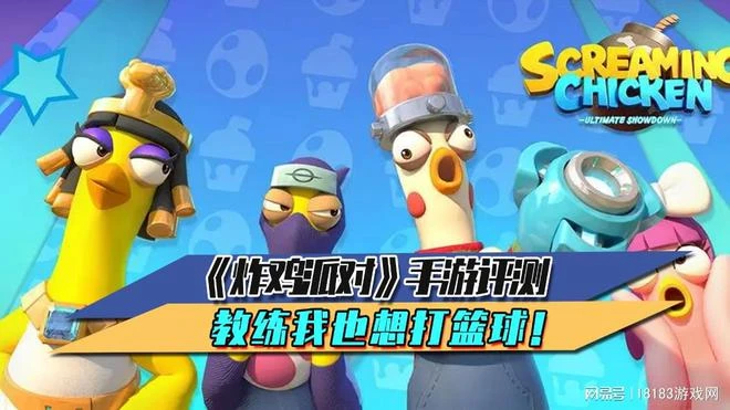 炸雞派對手游評測 教練我也想打籃球！