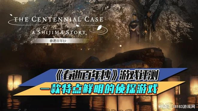 《春逝百年抄》評測 一款特點鮮明的偵探遊戲