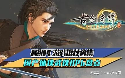 暑期PC遊戲推薦合集 國產仙俠武俠RPG盤點