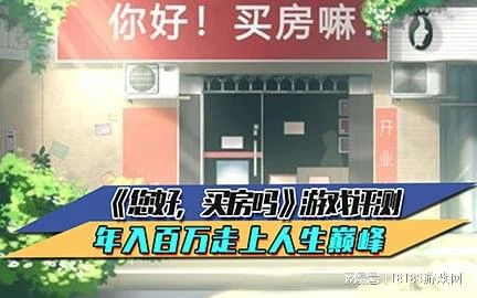 《您好，買房嗎》遊戲測評 年入百萬走上人生巔峰