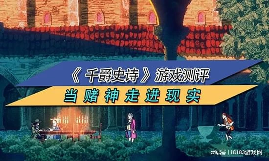 《千爵史詩》遊戲評測 當賭神走進現實