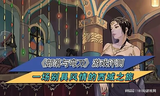 《部落與彎刀》遊戲評測 一場別具風情的西域之旅
