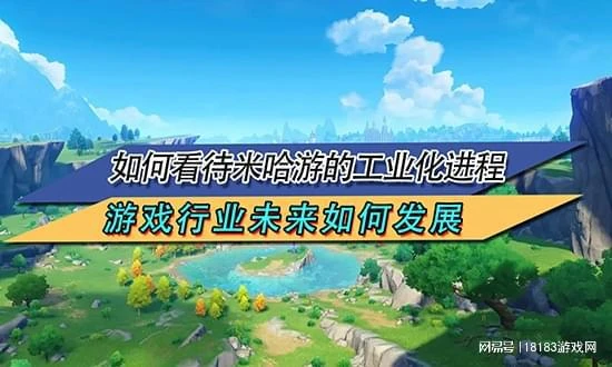 如何看待米哈游的工業化進程 遊戲行業未來如何發展