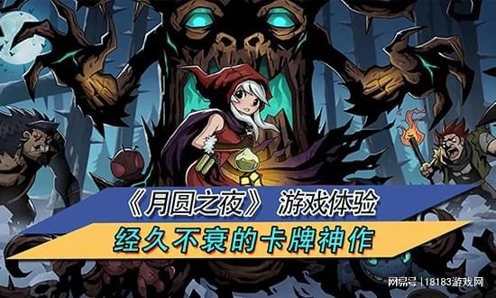 《月圓之夜》遊戲體驗 經久不衰的卡牌神作