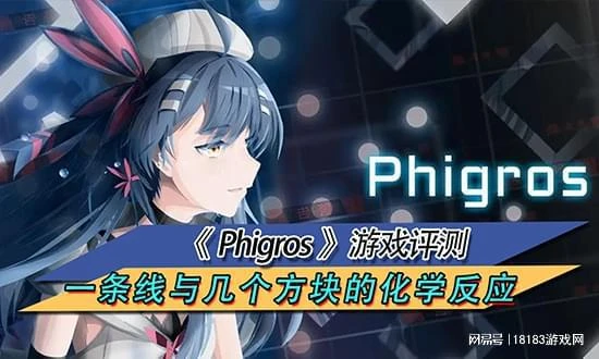 Phigros評測 一條線與幾個方塊的化學反應