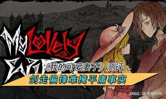 《我的可愛妻子》測評 劍走偏鋒難掩平庸事實