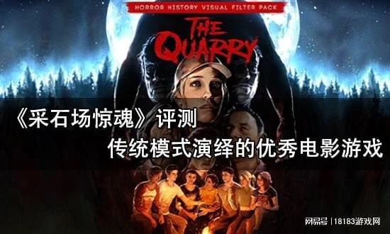 《採石場驚魂》評測 傳統模式演繹的優秀電影遊戲