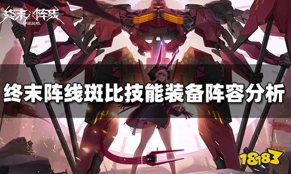 終末陣線斑比怎麼樣 斑比技能裝備陣容搭配分析