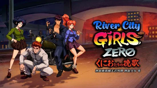 《熱血硬派國夫君外傳 熱血少女 零》中文版上市!