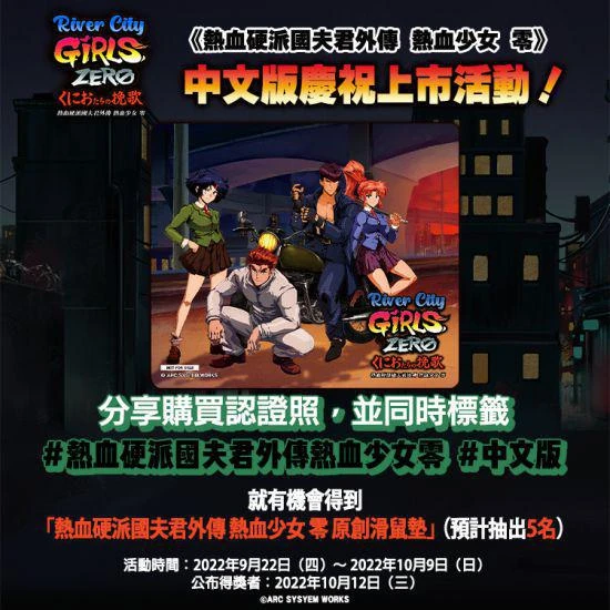 《熱血硬派國夫君外傳 熱血少女 零》中文版上市!