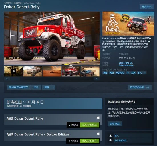 《達喀爾拉力賽》Steam預售漲價 國區116升至159元