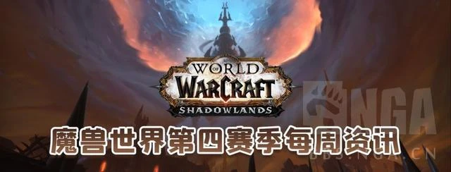魔獸世界第四賽季第五周(9.1~.9.7)最簡單的資訊