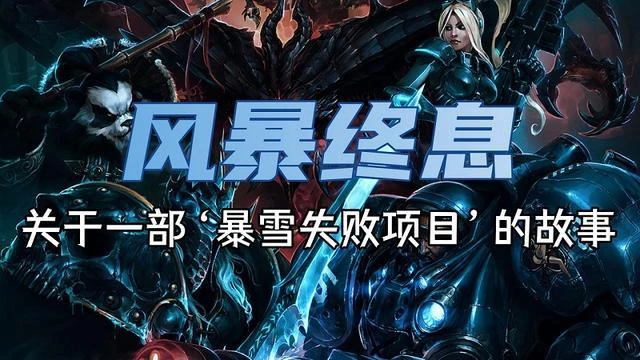 風暴終息,但迴音猶存。《風暴英雄》回顧與評析