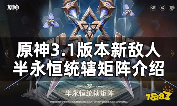 原神3.1版本新敵人半永恆統轄矩陣一覽 半永恆統轄矩陣介紹
