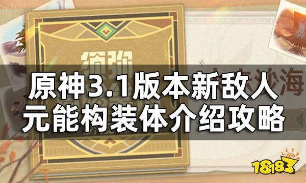 原神3.1版本新敵人元能構裝體一覽 元能構裝體介紹攻略
