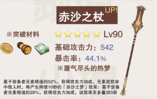 原神赤沙之杖90級屬性