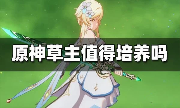原神草主值得培養嗎
