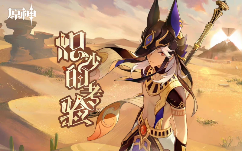 原神熾沙的考驗玩法攻略