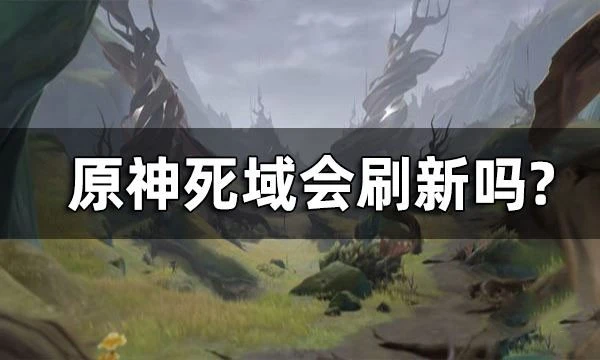 原神死域會刷新嗎