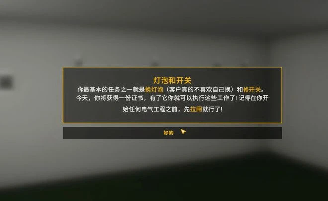 《電工模擬器》遊戲評測 沉浸式電工生活體驗