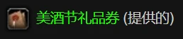 美酒節新增光輝成就 戰場一場獲取3000榮譽修復